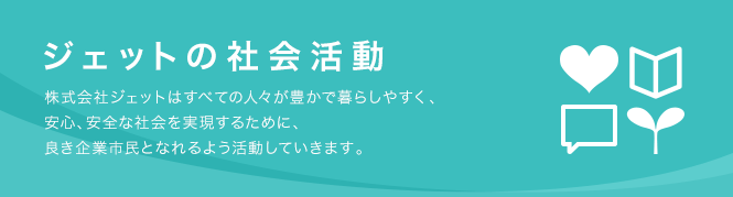 ジェットの社会活動