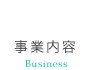 事業内容